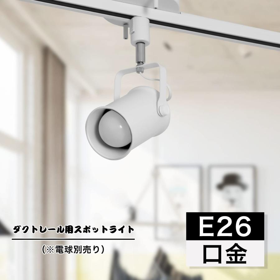 Dotoy ダクトレール スポットライト E26口金 LED対応 ダクトレール用照明器具 ライティングバー用器具 インテリア レールライト 一般家庭照 |  | 05