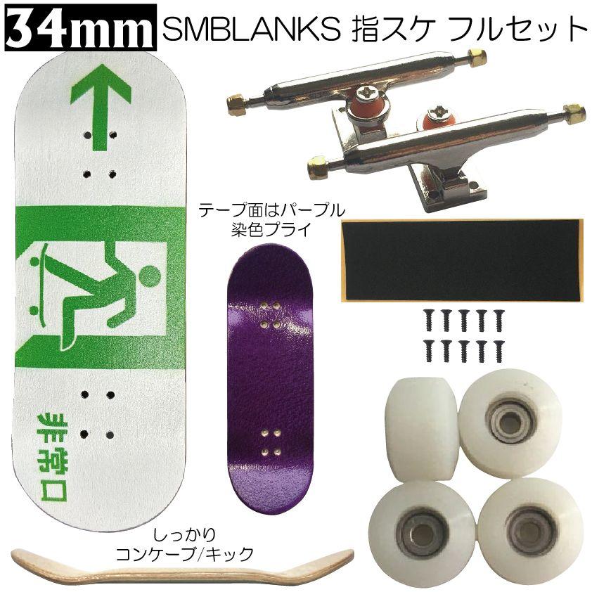 スケートボード2個セット 初心者の方は必ず工具セットで※ お得なセット 非常口 34mm : SECOND