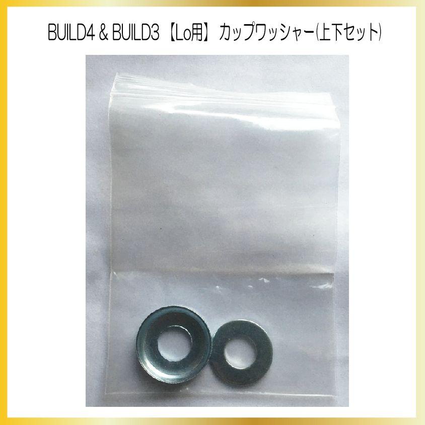 BUILD4 Lo 専用 ブッシュ固定用 カップワッシャー＆フラットワッシャーセット SCBUILD4LoCUPWASHER