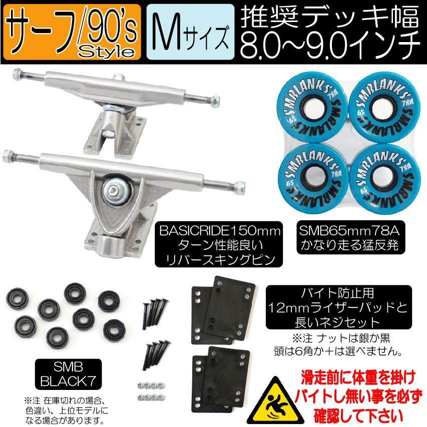 サーフスケート/90'sスタイル Mサイズ 銀 足回りセット(ウィール サーフスケート/90'sスタイル Mサイズ 銀 足回りセット(ウィール