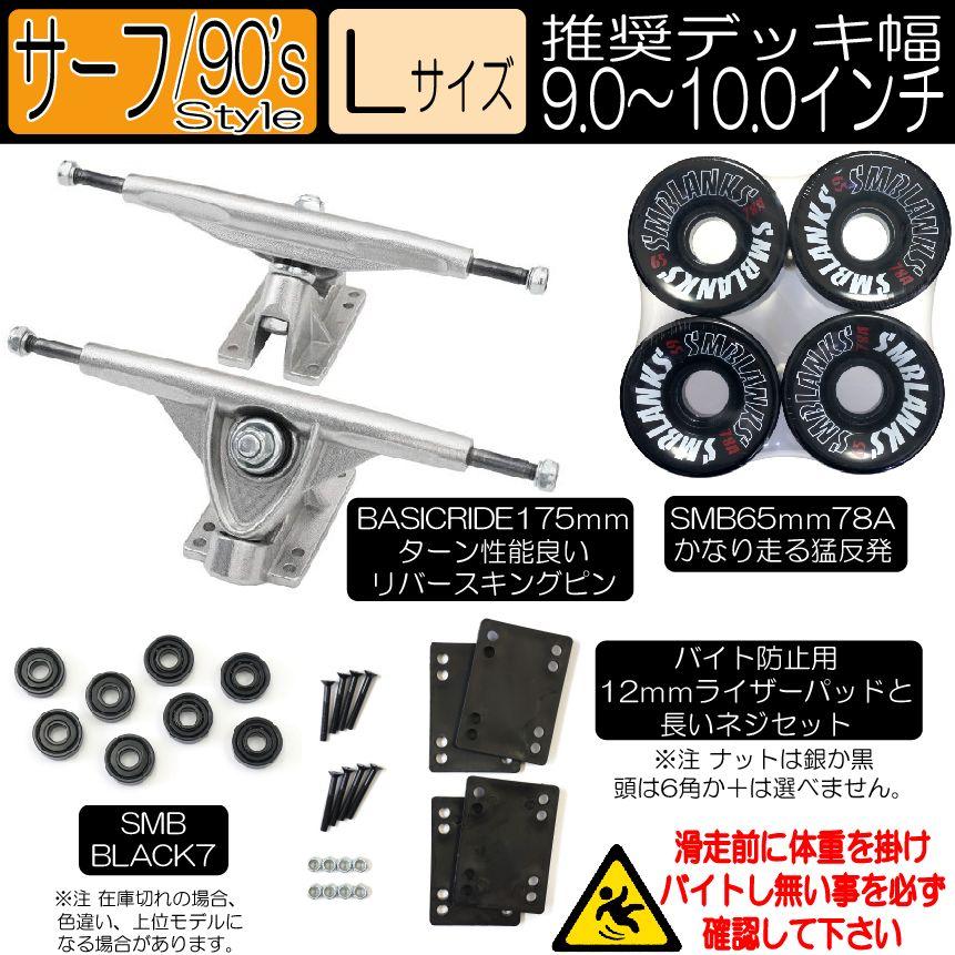 銀ワイド //サーフスケート足回り// 本格的なクルーザーが組めるお得な足回りセット :SET-BR175GIN-65HG-B7BorY9orB9-12MMPAD-1R5NEJIFree:SECOND SK8 - 通販 - Yahoo!ショッピング 銀ワイド //サーフスケート足回り// 本格的なクルーザーが組めるお得な足回りセット :SET-BR175GIN-65HG-B7BorY9orB9-12MMPAD-1R5NEJIFree:SECOND SK8 - 通販 - Yahoo!ショッピング