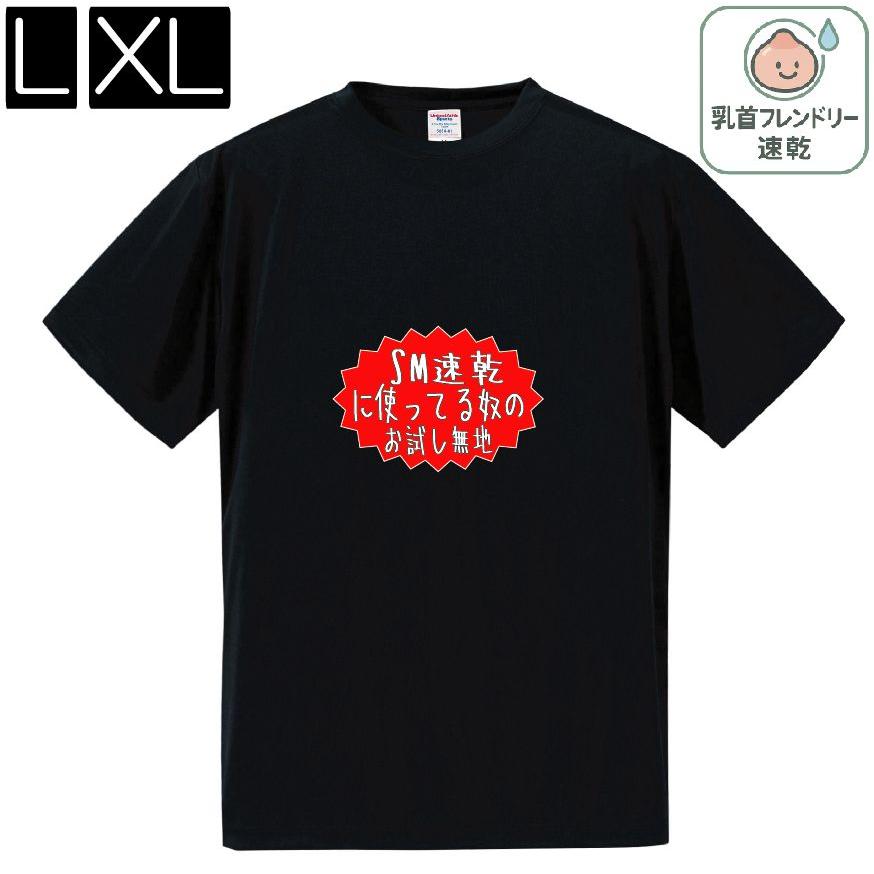 お試しTee(1人1枚まで)】SM速乾と同じ素材 乳首フレンドリー素材 L,XL