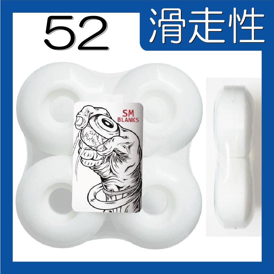 ☆スケーター応援価格☆ 52mm 99a 白無地 (標準的な硬さ/クラシック