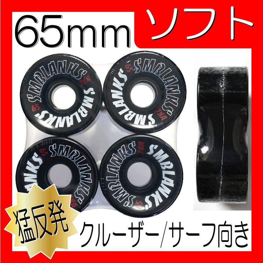SMB ソフト 65mm78a(猛反発) HG 黒 ブラック : SECOND SK8 SMB ソフト 65mm78a(猛反発) HG 黒 ブラック : SECOND SK8