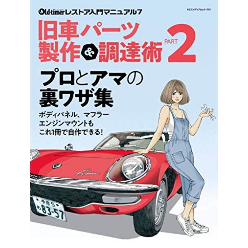 旧車パーツ製作amp 調達術 Part2 ヤエスメディアムック634 正規品送料無料