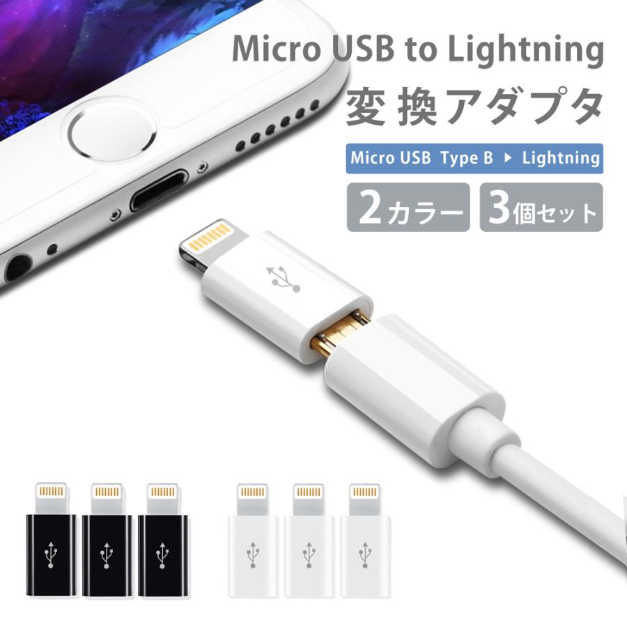 【3個セット】 Micro USB to Lightning 変換 アダプタ ホワイト ライトニング コネクタ TypeB iPhone