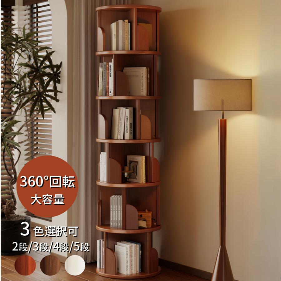 本棚 回転式本棚 360° 3段 回転ラック 無垢材シェルフ CDラック 絵本棚