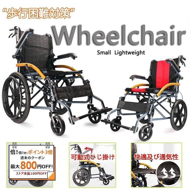 車椅子 折り畳み 手押し車 車いす 軽量 自走介助兼用／介助用 介助