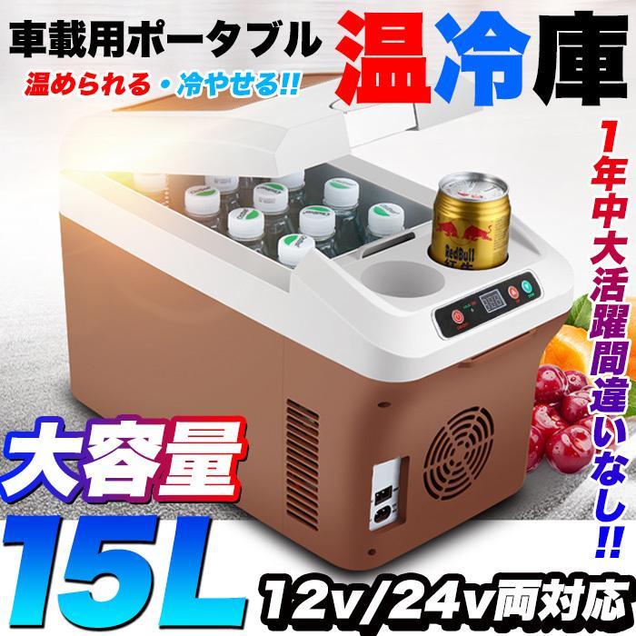 車載 温冷庫 冷蔵庫 車 15L 冷蔵ウォーマー 車載用 ポータブル15リットル 車載 温冷庫 冷蔵庫 車 15L 冷蔵 ウォーマー 車載用 ポータブル 15