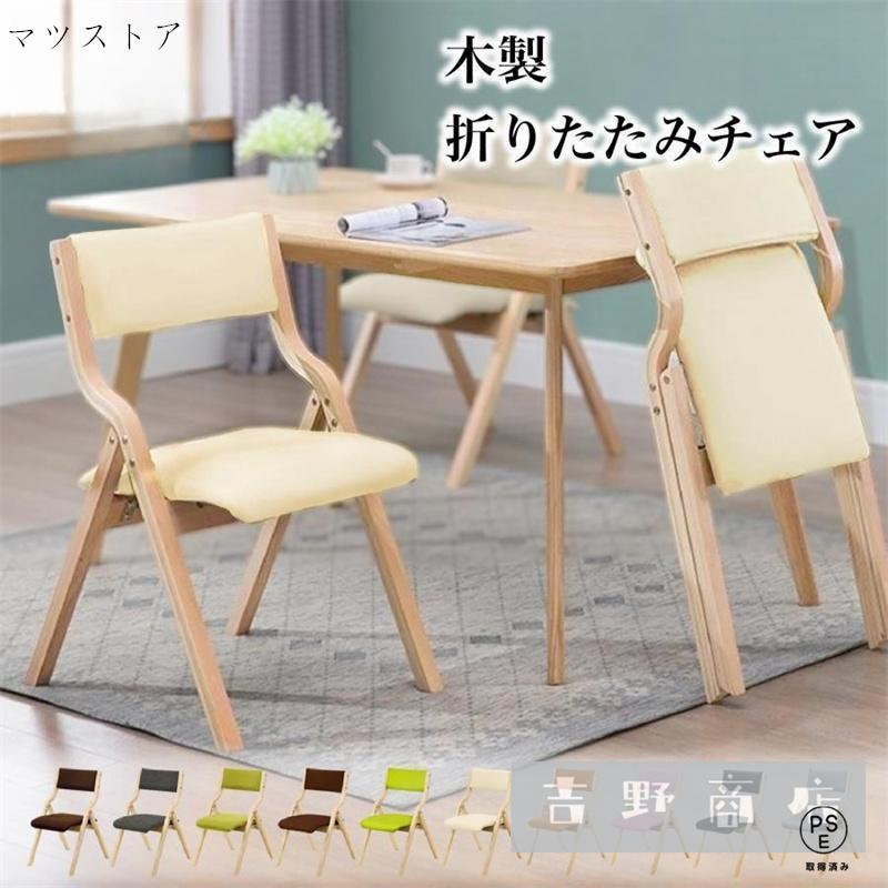 1年保証 折りたたみ椅子 おしゃれ ダイニングチェア 1脚 完成品