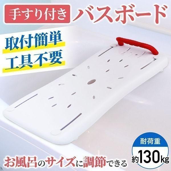 浴槽手すり バスボード 介護用品 風呂椅子 浴槽ボード 入浴手すり お