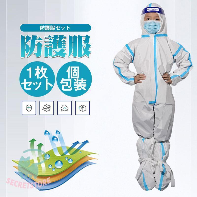 ☆感染用防護服キット