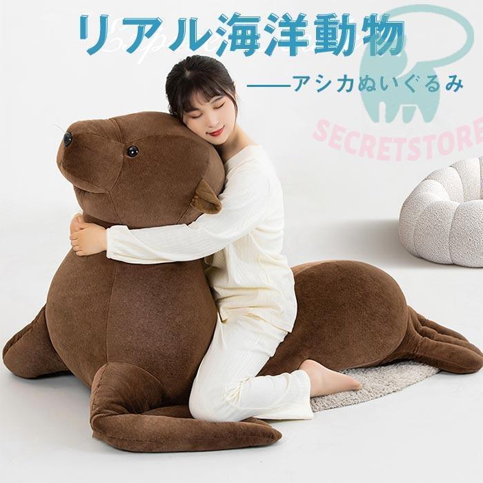 特大 アシカ ぬいぐるみ あしかの抱き枕 大きい 動物 おもちゃ