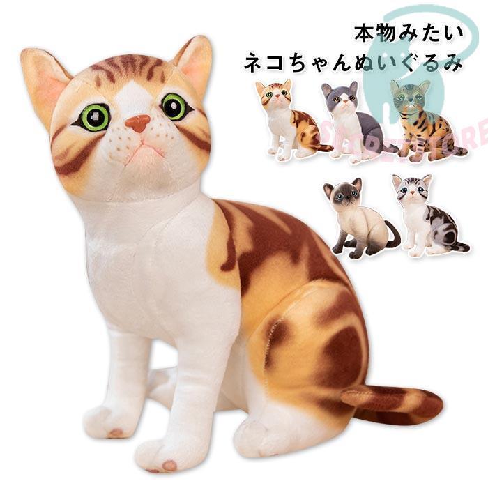 ねこぬいぐるみ 猫 リアル おもちゃ 可愛いネコ抱き枕 お誕生 ねこぬいぐるみ 猫 リアル おもちゃ 可愛いネコ抱き枕 お誕生