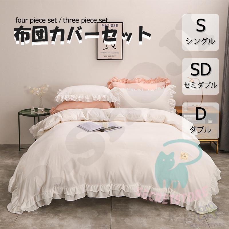 布団カバー 3点セット 4点セット シングル ベッドスカート 寝具