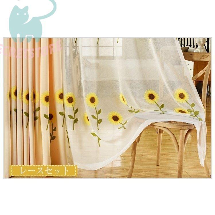 カーテン おしゃれ 安い 花柄 ひまわり レース セット 片開き2枚 カーテン おしゃれ 安い 花柄 ひまわり レース セット 片開き2枚