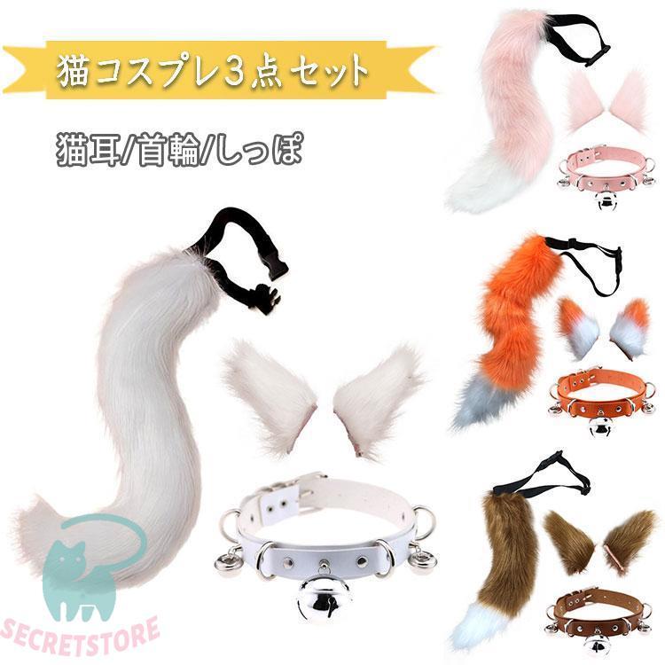 コスプレ 猫耳 しっぽ 首輪 3点セット ネコミミ モフモフ 尻尾