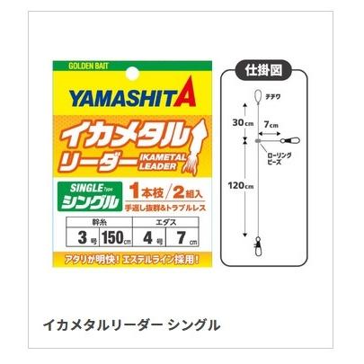 在庫限り ヤマシタ イカメタルリーダー シングル Materialworldblog Com