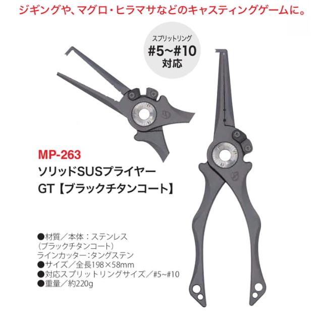 ベルモント ソリッドSUSプライヤーGT MP−263 ブラック
