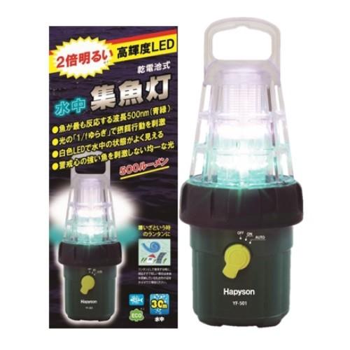 ハピソン　ＬＥＤ水中集魚灯　ＹＦ‐５０１