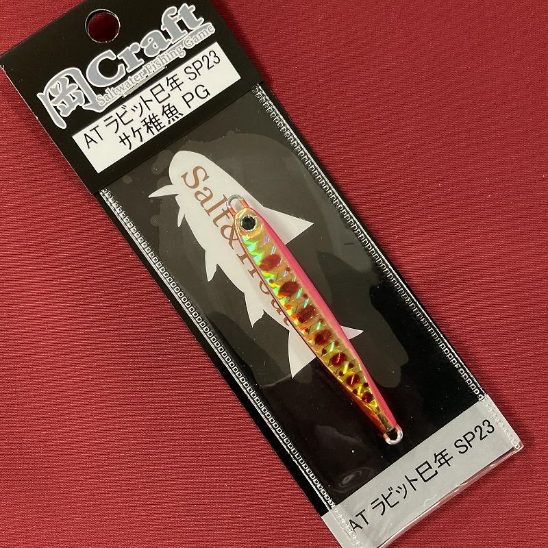 岡Craft 岡ジグ ATラビット 23巳年 14 サケ稚魚PG : 釣具屋