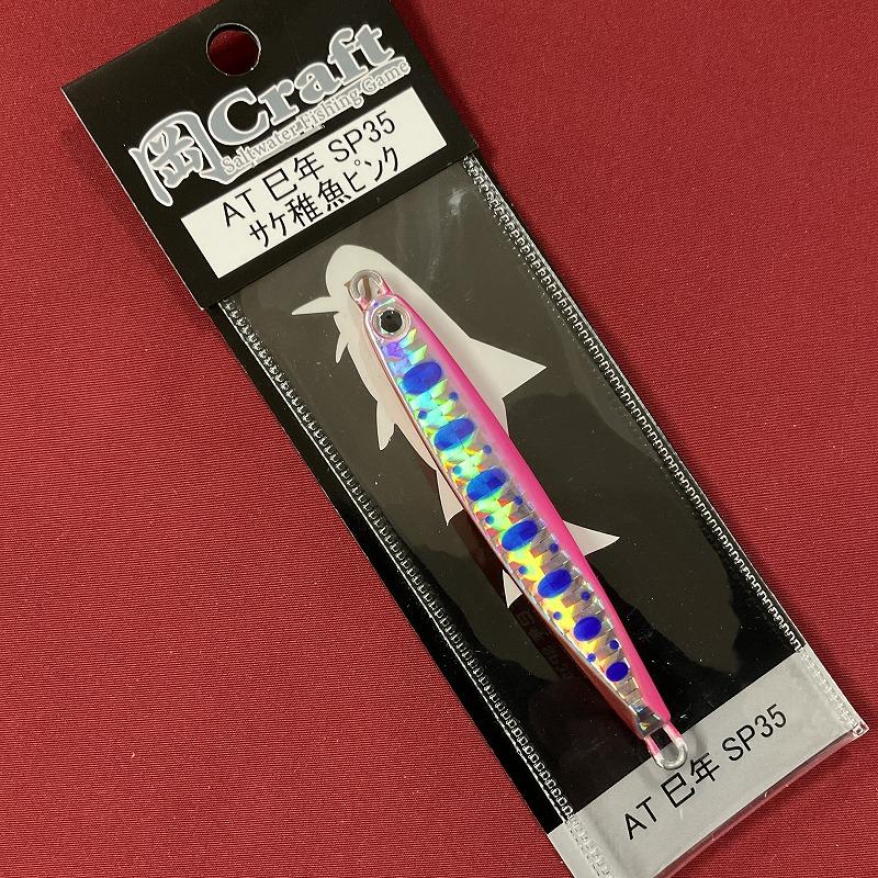 岡Craft 岡クラフト 岡ジグ AT35巳年 13 サケ稚魚ピンク : 釣具