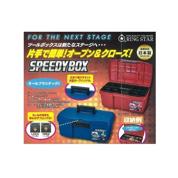 リングスター スピーディーボックス SDB‐475 レッド