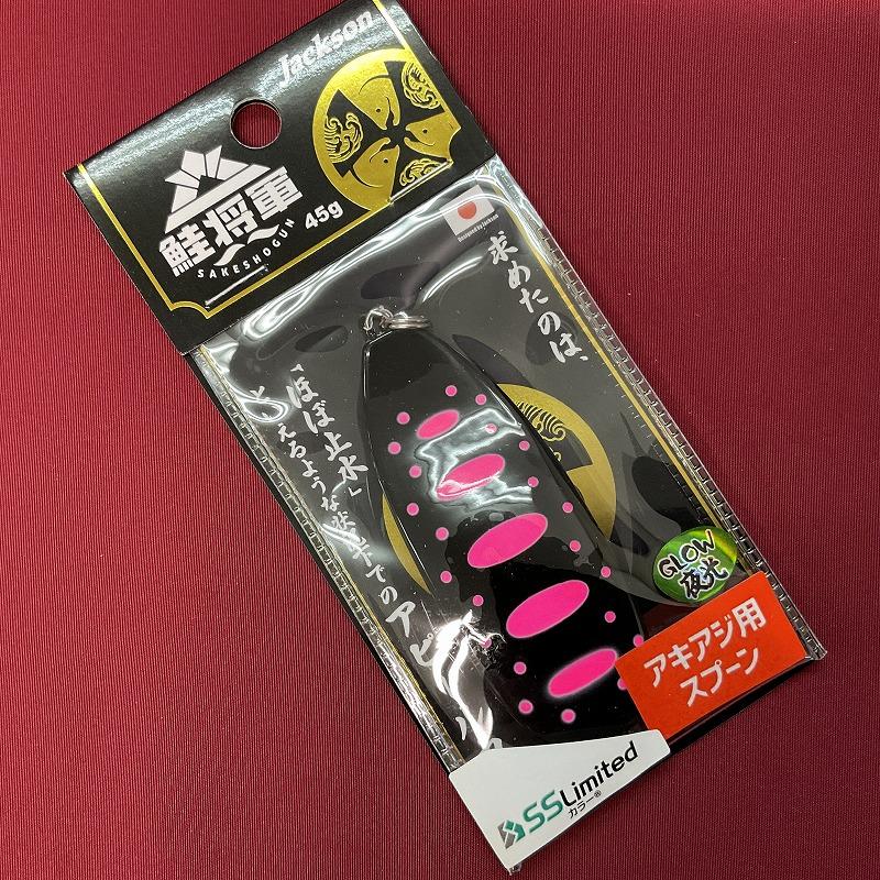 Jackson（ジャクソン） 鮭将軍 サケショウグン 45g IMKB 桃黒