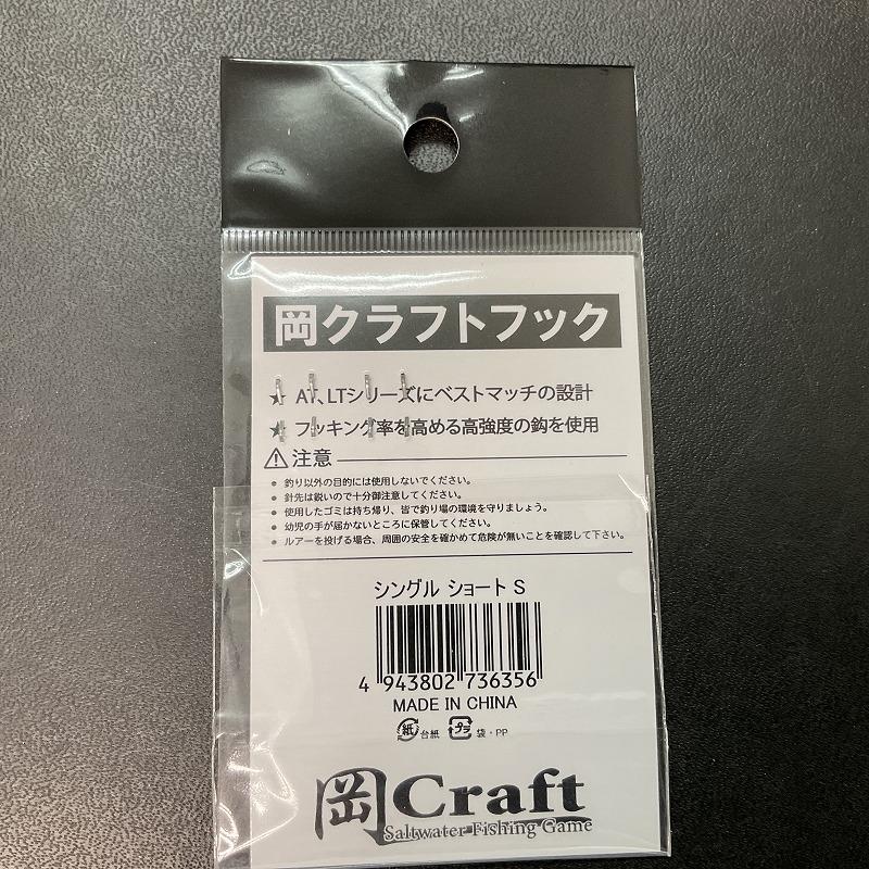 岡Craft 岡クラフト 岡フック シングルショートS : 釣具屋 セクター