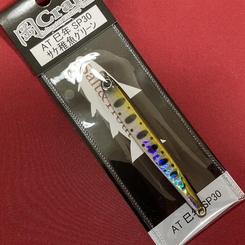 岡Craft 岡クラフト 岡ジグ AT−30 巳年 サケ稚魚グリーン : 釣具