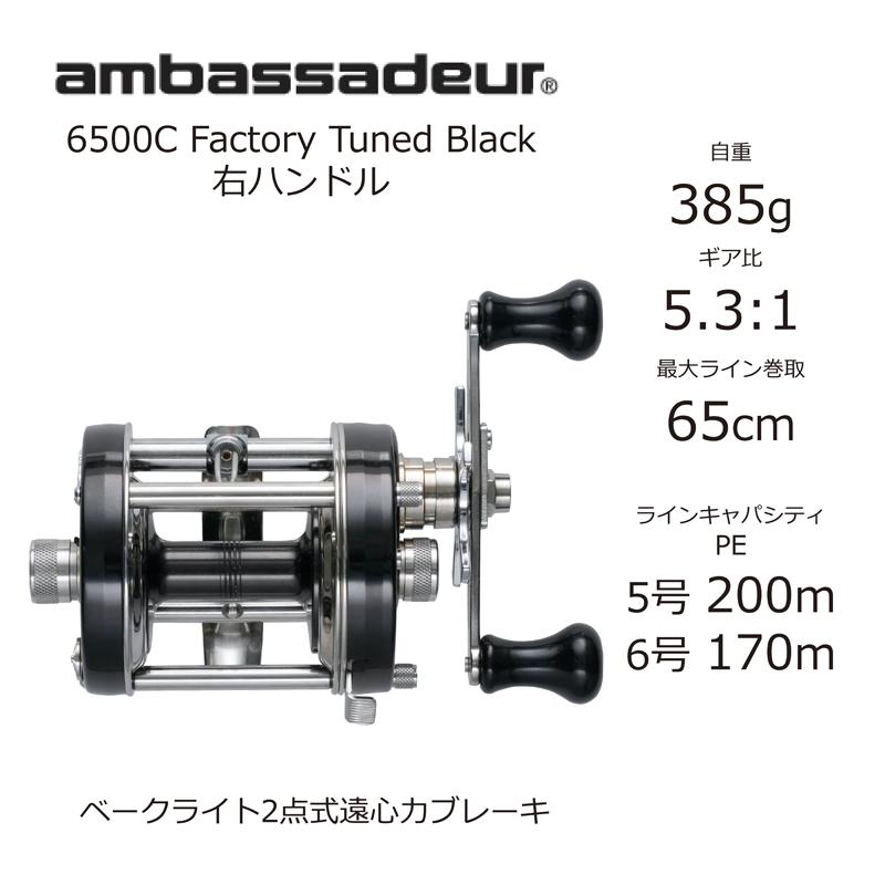AbuGarcia - AbuGarcia  アンバサダー.6500C ファクトリーチューンド ブラック Abu Garcia（アブガルシア） アンバサダー 6500C ファクトリー