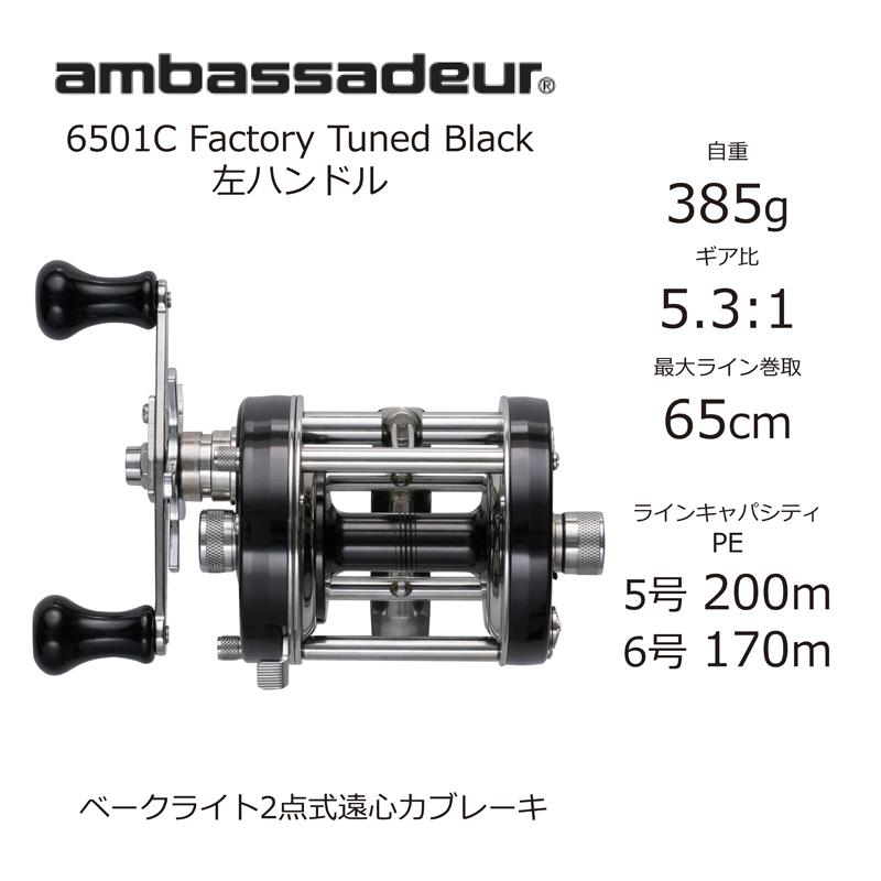 Abu Garcia（アブガルシア） アンバサダー 6501C ファクトリー