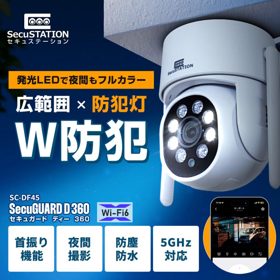 SecuSTATION 防犯カメラ 屋外 家庭用 防犯灯 パンチルト 夜間