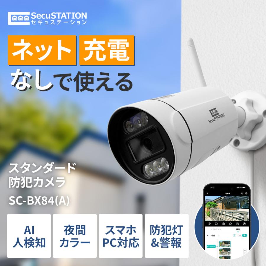 SecuSTATION 防犯カメラ 屋外 監視カメラ 家庭用 wifi ワイヤレス