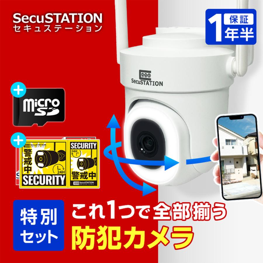 SecuSTATION 【SD64GB+ステッカー2枚セット】防犯カメラ 屋外 家庭用