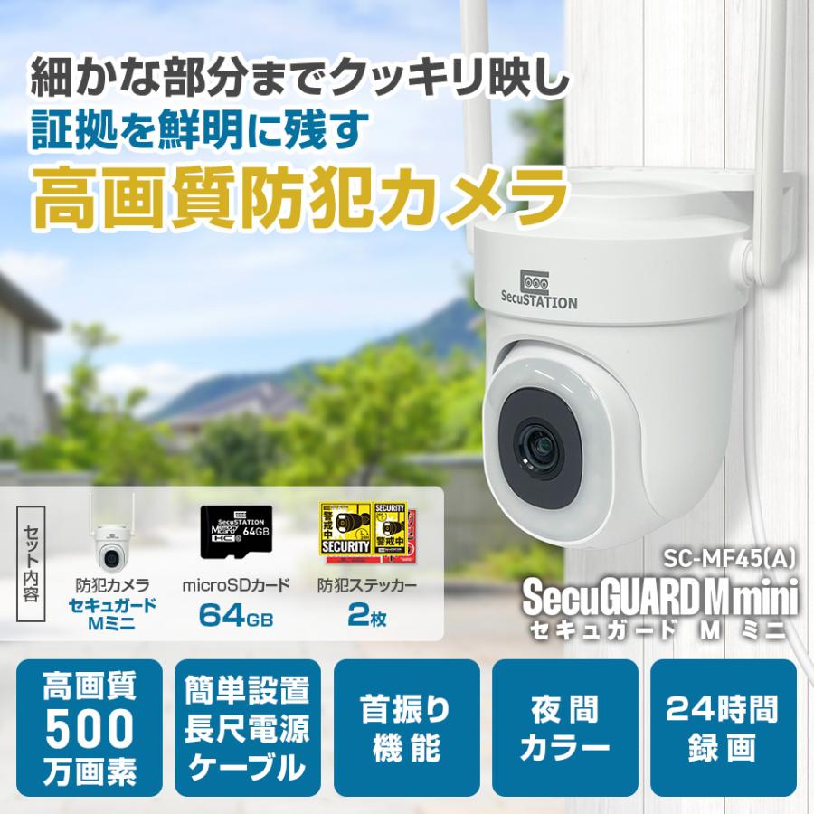 SecuSTATION 【SD64GB+ステッカー2枚セット】防犯カメラ 屋外