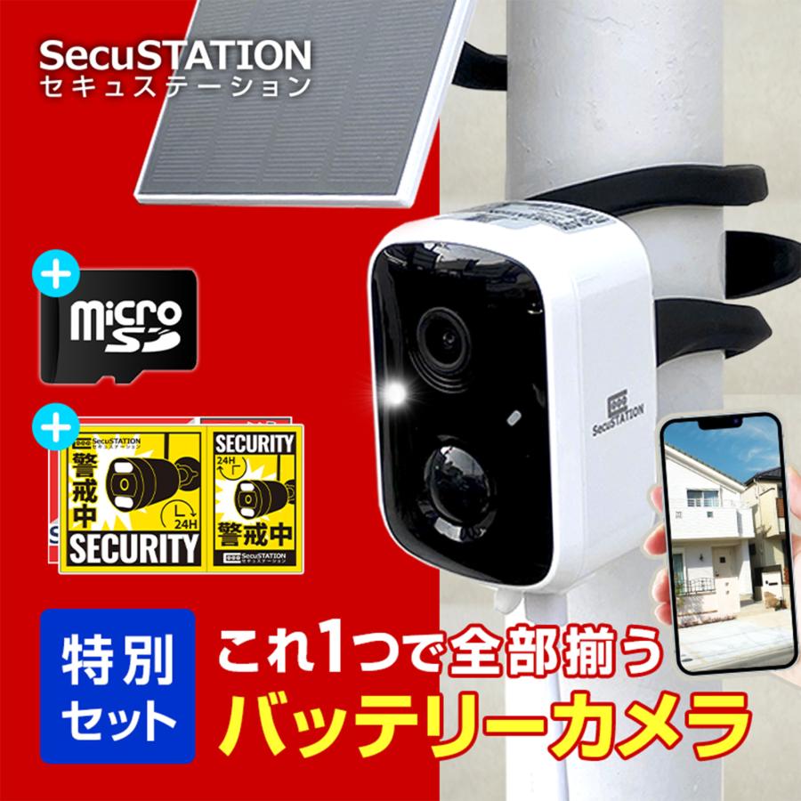 【日本メーカー】防犯カメラ セキュガードandうねうね君andソーラーパネル SecuSTATION 【ソーラー+うねうねくん(2本)+SD32GB+ステッカー2