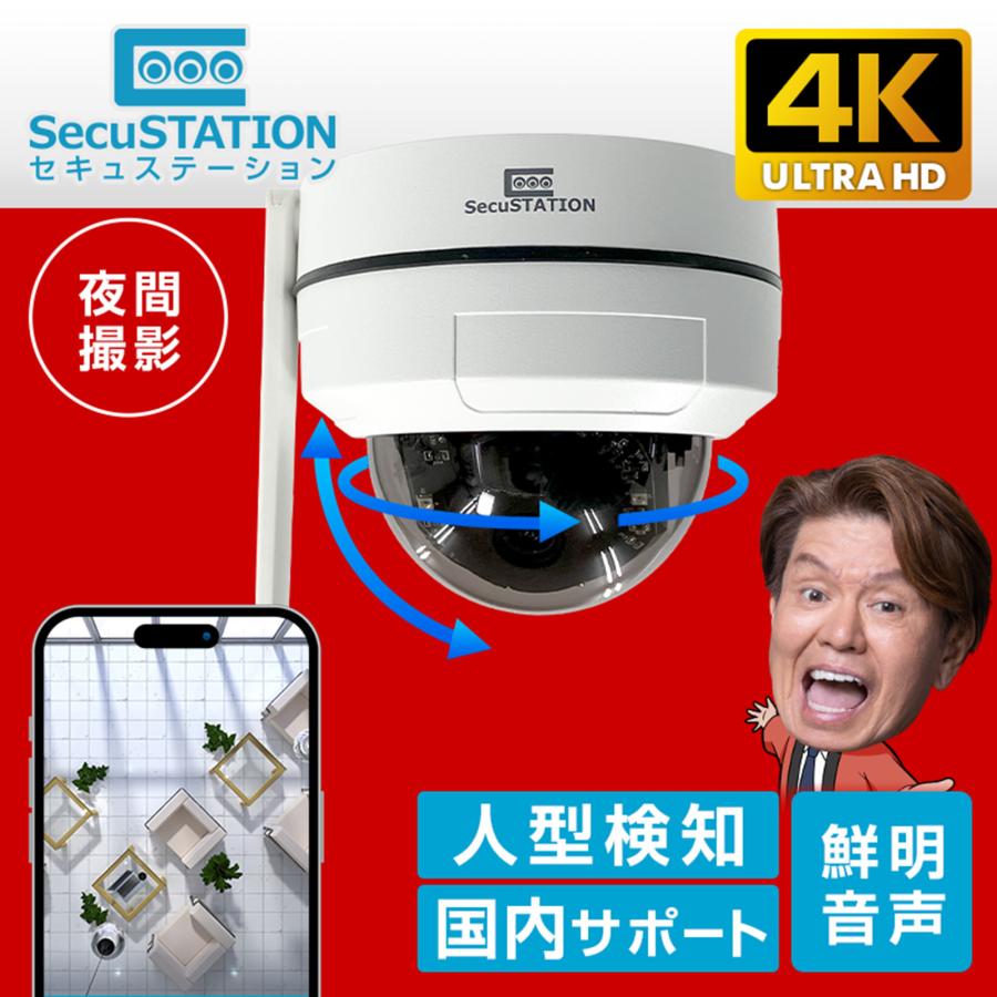 SecuSTATION 防犯カメラ 屋外 家庭用 4K 800万画素 防犯灯 パンチルト