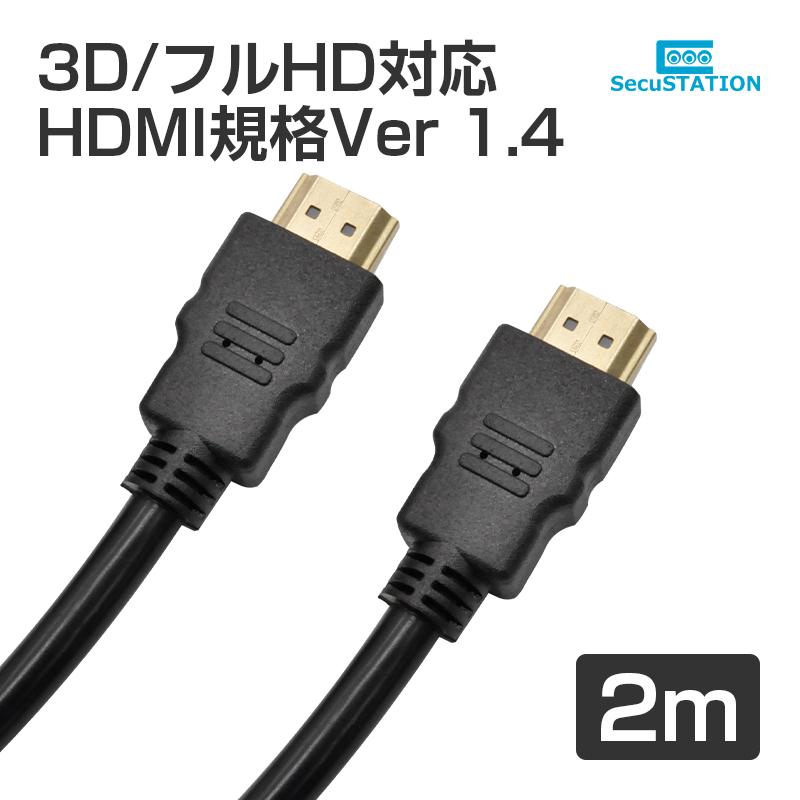HDMI ケーブル 2m : 防犯カメラ・見守りカメラのSecuSTATION - 通販