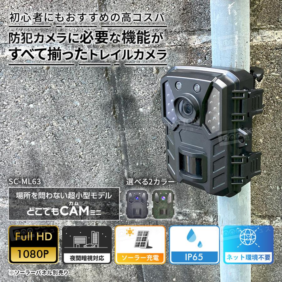トレイルカメラ 小型 防犯カメラ 電池式 32GB付 SC-ML63 SecuSTATION 防犯カメラ 屋外 トレイルカメラ 監視カメラ 人感