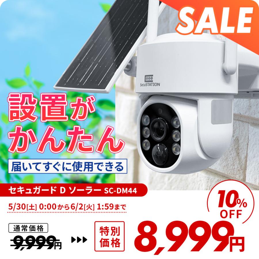 防犯カメラSecuGUARDSC-DM44 ソーラーパネル付き　新品未使用 SecuSTATION 防犯カメラ 屋外 家庭用 防犯灯 パンチルト バッテリー