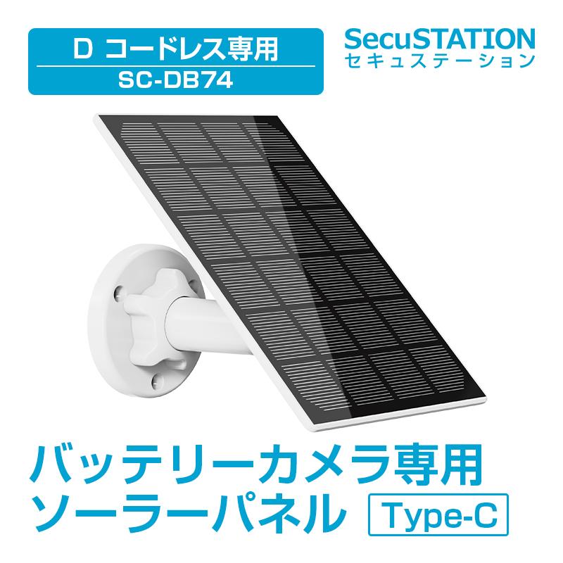 SecuSTATION 【DB専用】防犯カメラ ソーラーパネル 防水 防塵