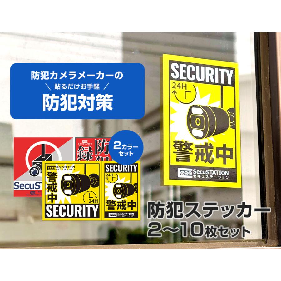 SecuSTATION 防犯ステッカー 防犯シール 防犯カメラ作動中 防犯カメラ