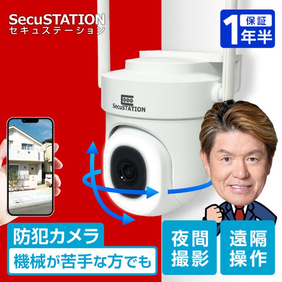 SecuSTATION 防犯カメラ 屋外 家庭用 防犯灯 パンチルト 夜間 SecuSTATION 防犯カメラ 屋外 家庭用 防犯灯 パンチルト 夜間