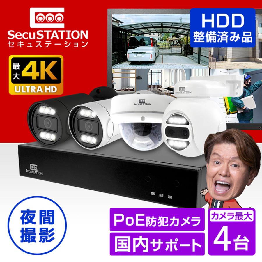SecuSTATION 【HDD整備済み品】防犯カメラ 屋外 セット 家庭用 PoE