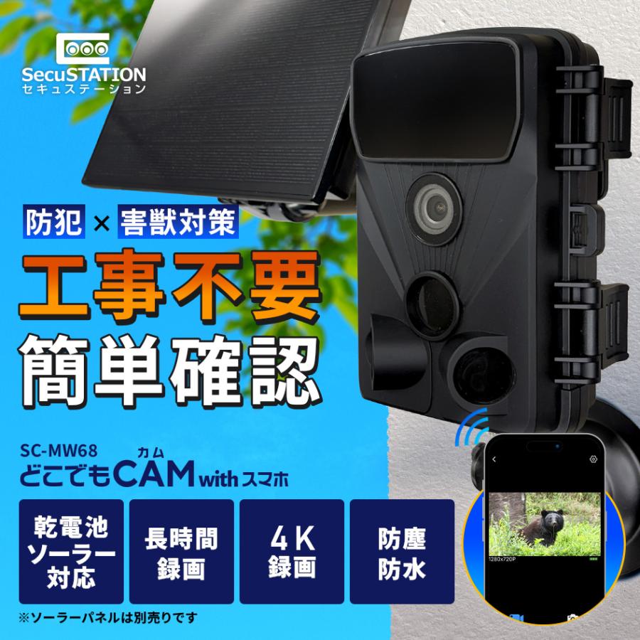 【SC-MW68】超高画質トレイルカメラ SecuSTATION 防犯カメラ トレイルカメラ 小型カメラ 熊 獣害 家庭用