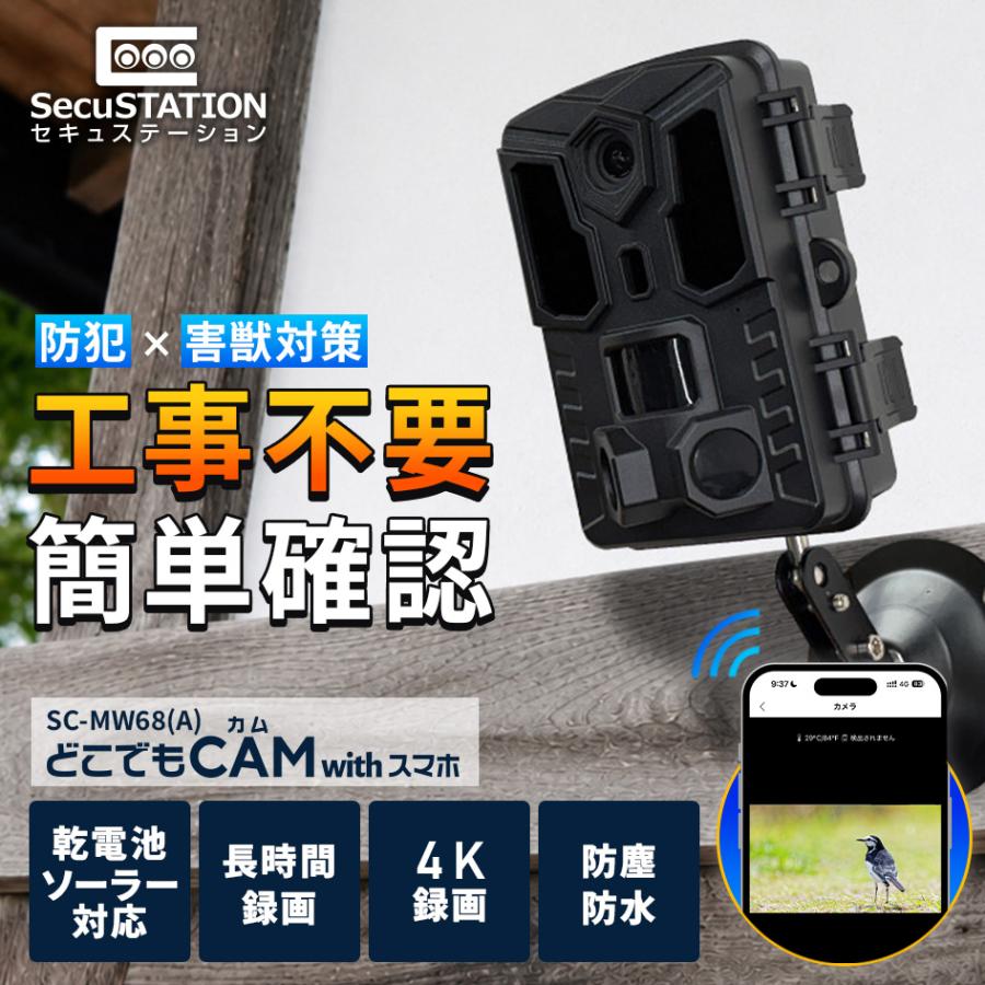 SecuSTATION 防犯カメラ トレイルカメラ 小型カメラ 熊 獣害 家庭用