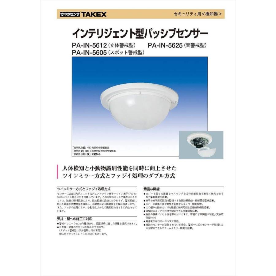 PA-IN-5605】 インテリジェント型パッシブセンサー スポット警戒