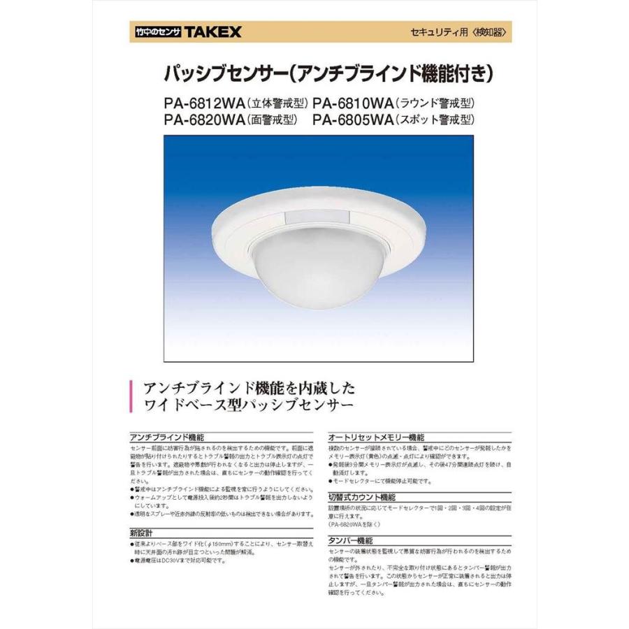 熱線センサーＩＲ32（面警戒型）ニケセット PA-6820WA】 パッシブセンサー 面警戒型 TAKEX 竹中エンジニアリング