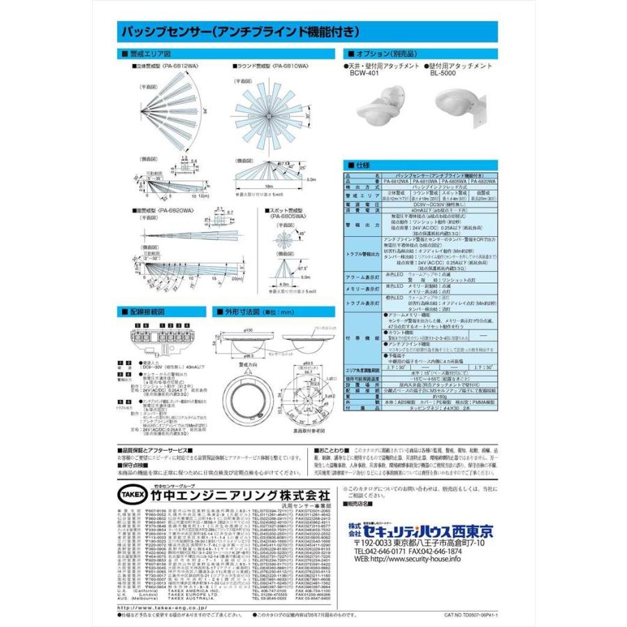 PA-6820WA】 パッシブセンサー 面警戒型 TAKEX 竹中エンジニアリング